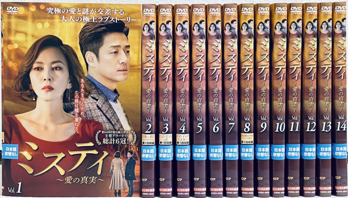 ミスティ　愛の真実　日本編集版　【全14巻】レンタル版DVD 全巻セット　韓国ドラマ　キム・ナムジュ　チ・ジニ