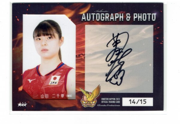 山田二千華】2023 女子バレー日本代表 火の鳥NIPPON 15枚限定 直筆