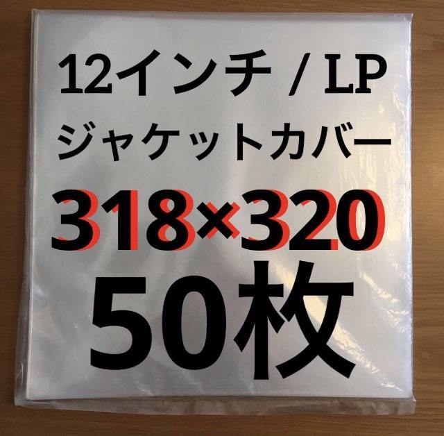 レコード用ビニール 12インチ / LP 0 09mm 318×320 50枚 レコード外袋