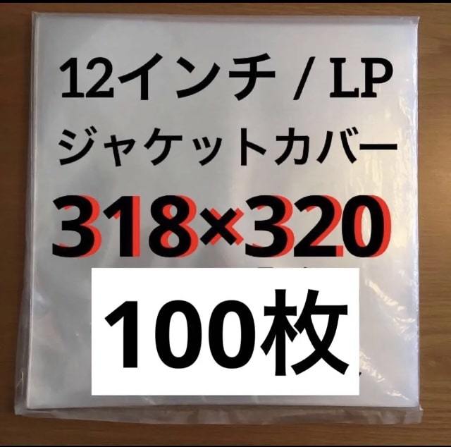 レコード用ビニール　12インチ / LP　0.09mm 318×320　100枚　レコード外袋　ビニール保護　厚口　外袋　ジャストサイズ ビニールカバー