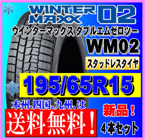 ヤフオク! - 送料無料 ４本価格 195/65R15 91Q 2023年...