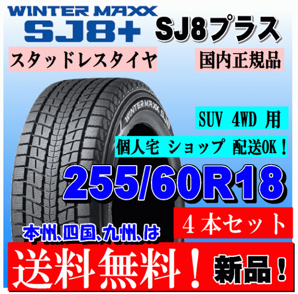 送料無料 4本価格 ダンロップ ウインターマックス SJ8+ 255/60R18 112Q XL スタッドレスタイヤ 個人宅 ショップ 配送OK_画像1