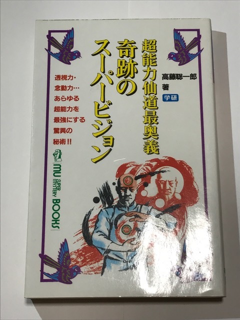 超能力仙道最奥義　奇跡のスーパービジョン　高藤聡一郎（著）_画像1