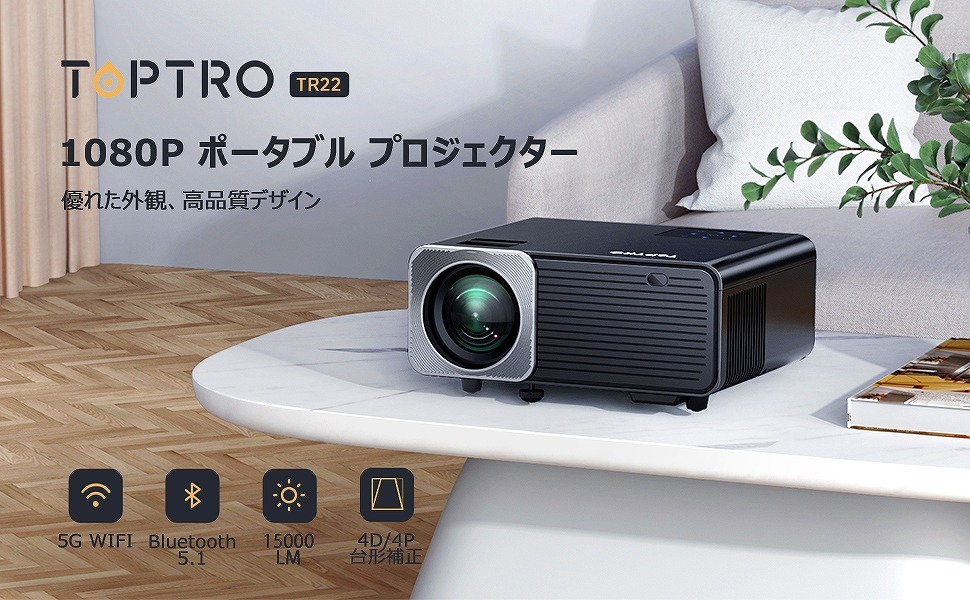 送料無料 【新品】TOPTRO TR22 5D台形補正 最大300インチ USB HDMI v5