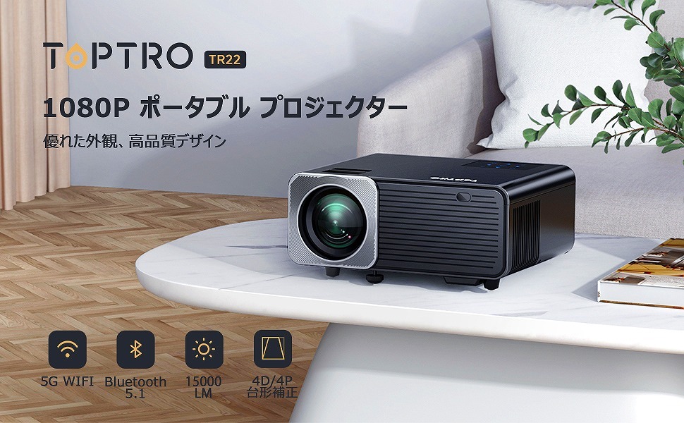 【新品】TOPTRO TR22 LEDプロジェクター フルHD iOS Android AirPlay Miracast Wi-Fi Bluetooth v5.1 HDMI USB 最大300インチ 5D台形補正_HDMI×2ポート、Wi-Fi、Bluetooth接続対応