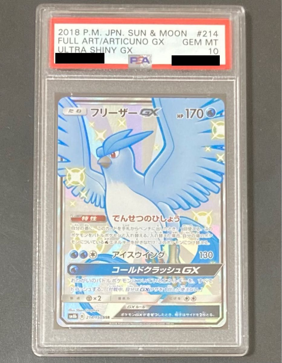 PSA10 フリーザーGX SSR ポケモンカード