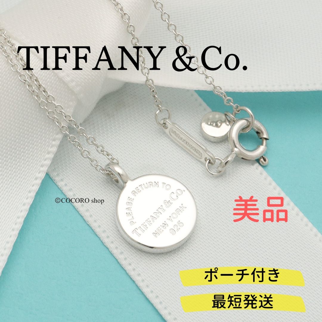 【美品】ティファニー TIFFANY＆Co. リターントゥ ティファニー ミニ ラウンド タグ ネックレス AG925