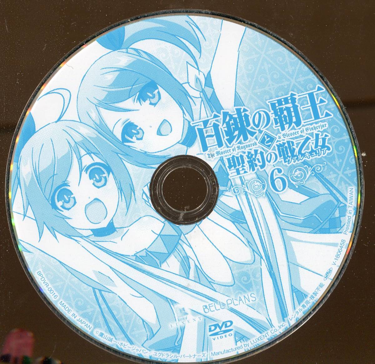 ＹＤ　３７９９　★DVD★　　百錬の覇王と聖約の戦乙女　vol.６　※ジャケットなし_画像1