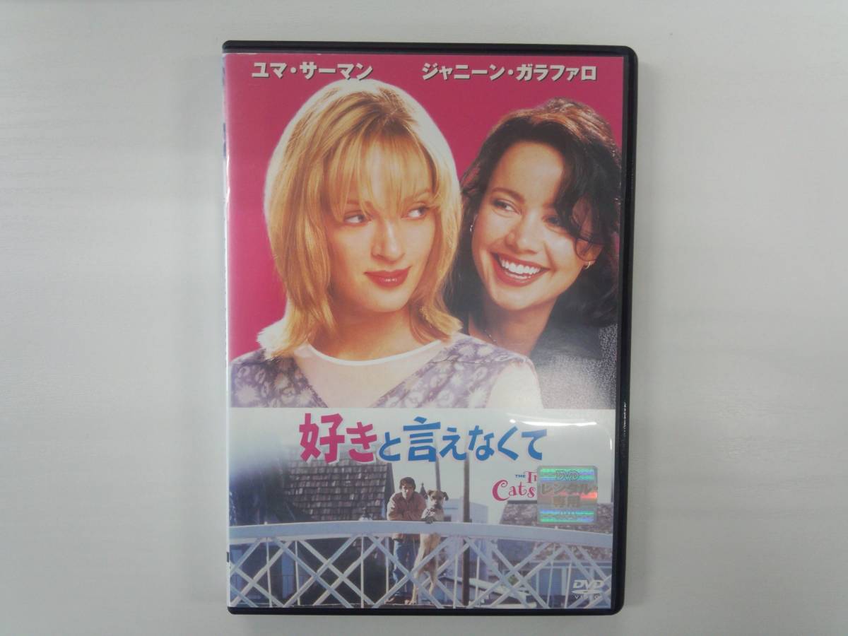 YD3859　DVD【好きと言えなくて】☆（出演ユマ・サーマン他）☆現状渡し※_画像1