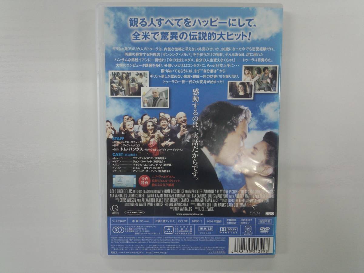 YD3872　DVD【マイ・ビッグ・ファット・ウェディング】☆（出演ニア・ヴァルダロス他）☆現状渡し※_画像2