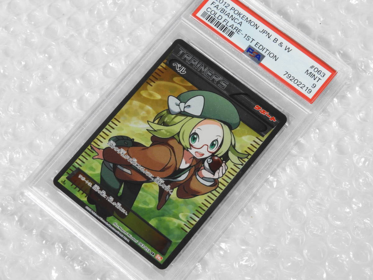 正規保証品】ポケモンカード ポケカ BW ベル SR PSA9 鑑定品 063/059