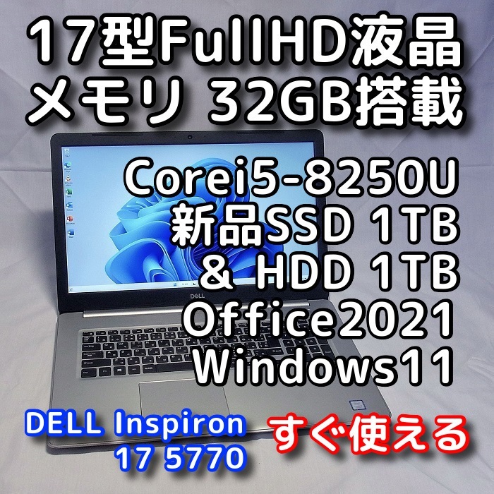 春新作の Windows11/DELL Inspiron 5770/大画面17型/第８世代/メモリ