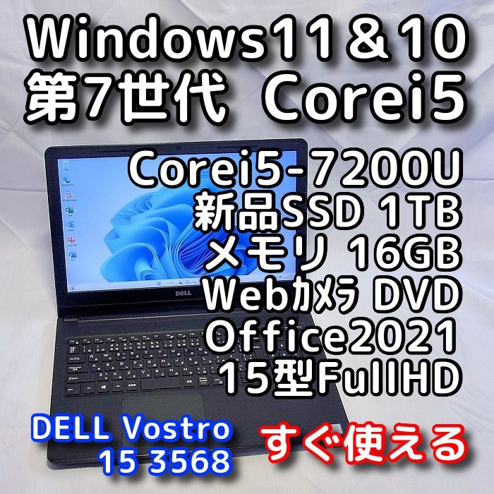 DELLノートパソコン／Windows11／第７世代／SSD1TB／オフィス付き-