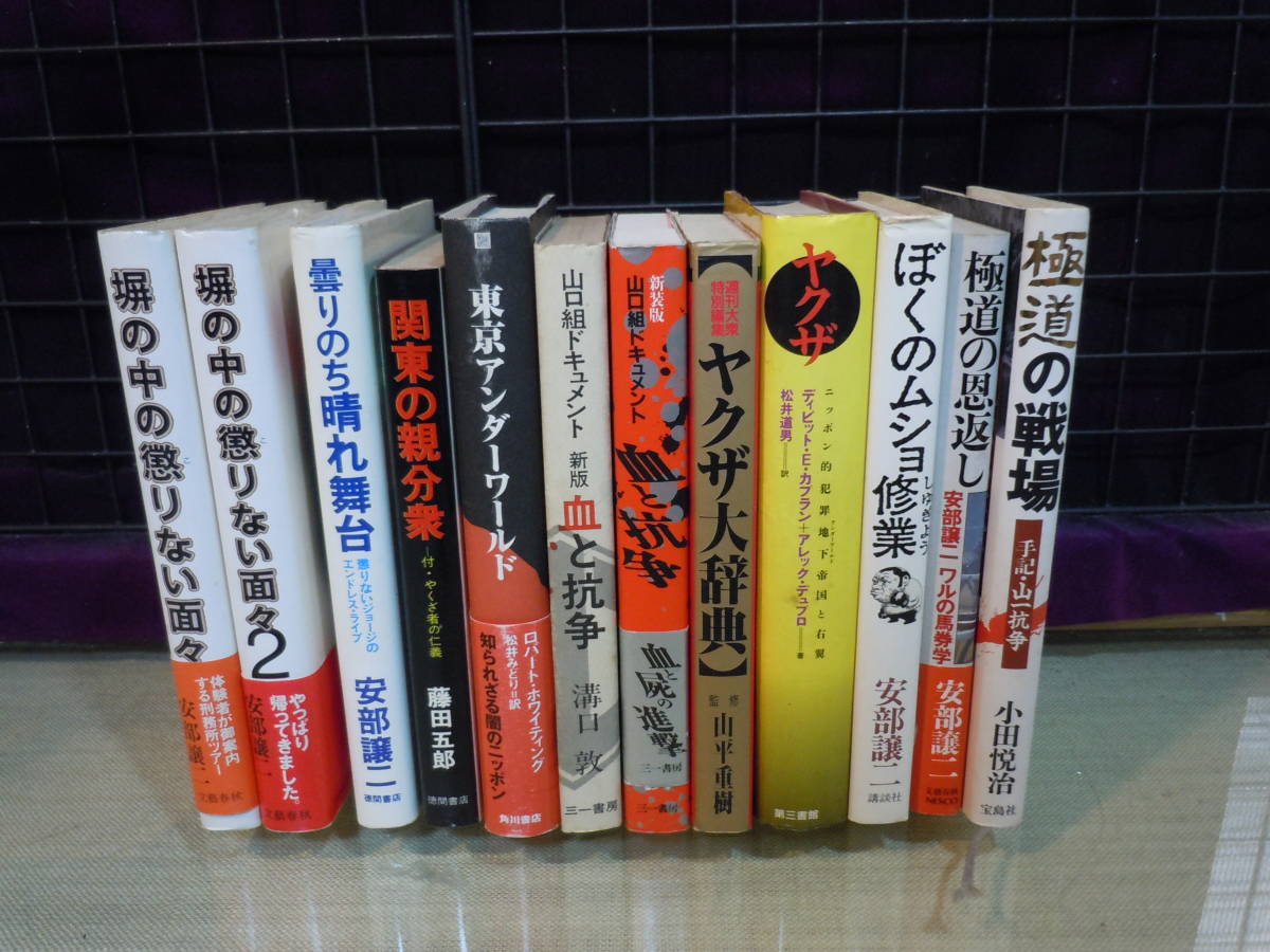 【ARS書店】『極道の恩返し』安倍譲二『関東の親分衆』『東京アンダーワールド』『ヤクザ』ニッポン的犯罪地下帝国と右翼『ヤクザ大辞典』_画像1