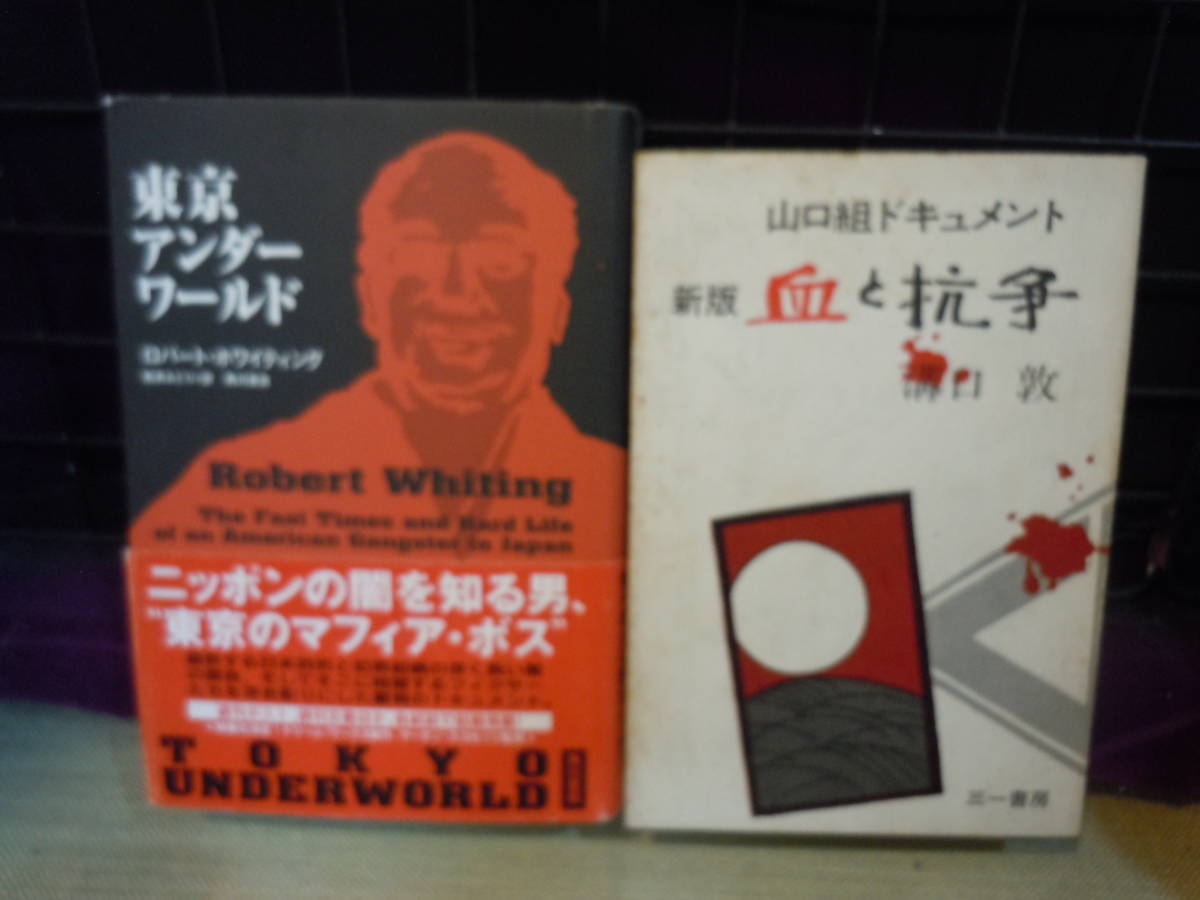 【ARS書店】『極道の恩返し』安倍譲二『関東の親分衆』『東京アンダーワールド』『ヤクザ』ニッポン的犯罪地下帝国と右翼『ヤクザ大辞典』_画像4