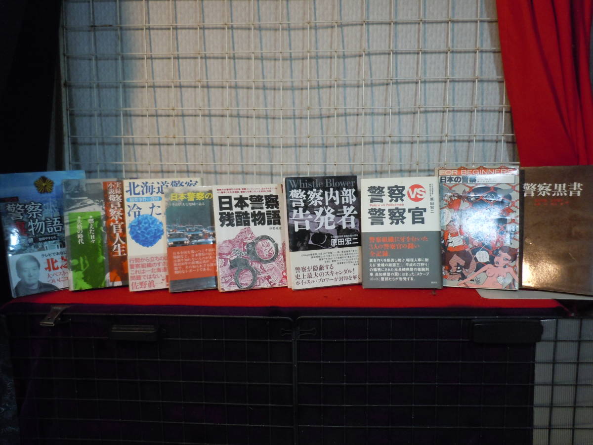【ARS書店】『警察黒書』『日本の警察』『警察物語』『日本警察残酷物語』『日本警察の秘密』『警察内部告発者』『北海道警察冷たい夏』