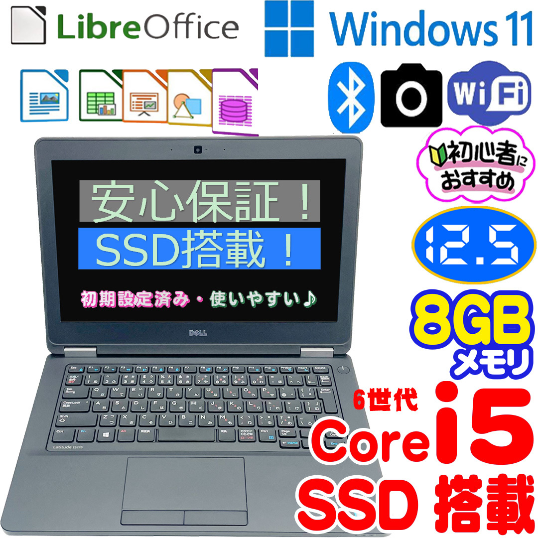 特売／デル　Latitude E5270 ノートパソコン /6世代 Core i5 /爆速SSD /メモリ8GB/カメラ/ブルートゥース / 12.5インチ
