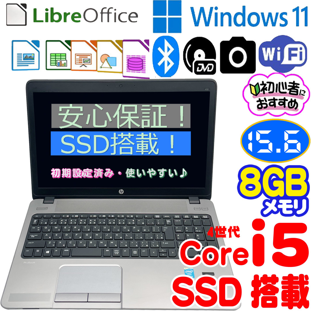 HP ProBook 450 G1 ノートパソコン / 4世代 Core i5 4200M/ SSD 128GB /メモリ8GB/ブルートゥース/カメラ/DVDマルチ/15.6インチ