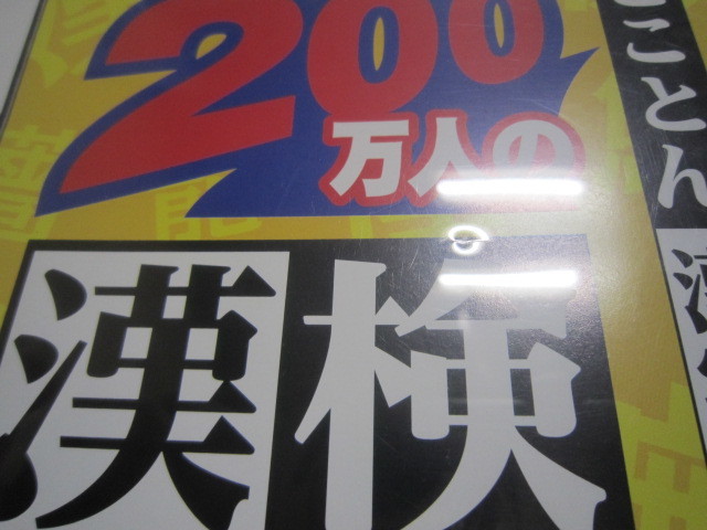 う574　訳あり　送料無料　同梱不可　4本セット ・やわらかあたま塾 ・もっと脳を鍛える ・自分の説明書 ・200万人の漢検