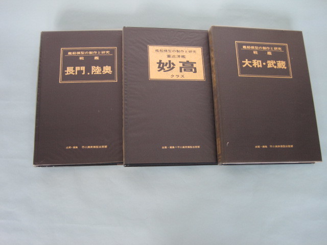 艦船模型の製作と研究　①戦艦長門・陸奥　②重巡妙高クラス　③戦艦大和・武蔵　不二美術模型出版部企画編集_画像1