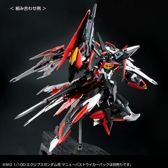 MG ガンダムエクリプス 2号機 + マニューバストライカーパック セット プレミアムバンダイ限定 ガンプラ ガンダムSEED