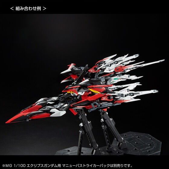 MG ガンダムエクリプス 2号機 + マニューバストライカーパック セット プレミアムバンダイ限定 ガンプラ ガンダムSEED