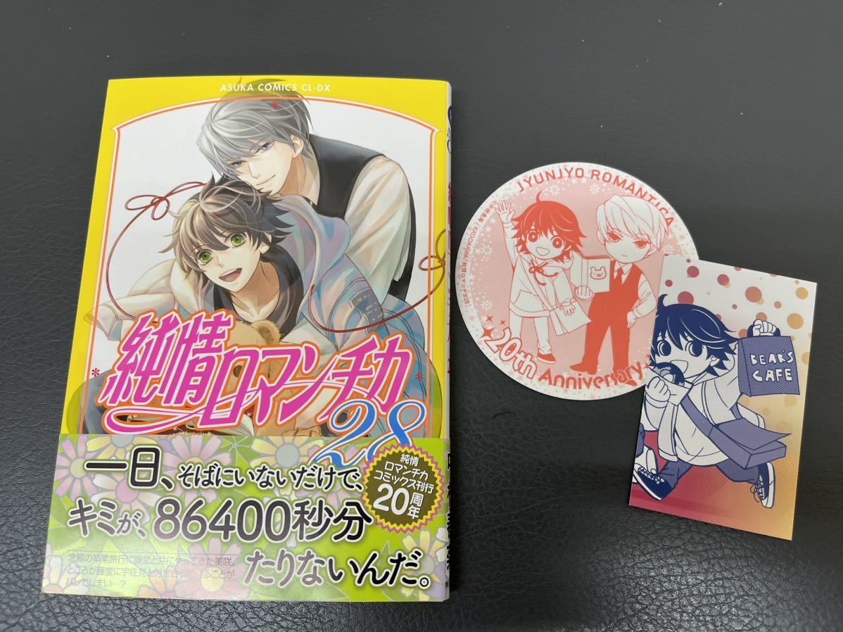 ヤフオク! - 中村春菊 / 純情ロマンチカ(28) /アニメイト特典付/...