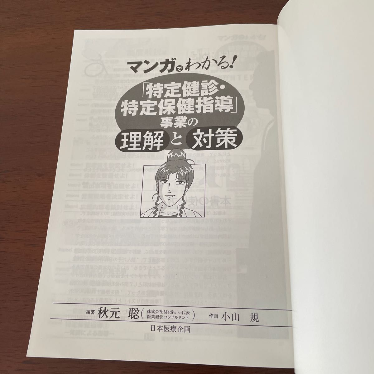 マンガでわかる「特定健診 特定保健指導」事業の理解と対策