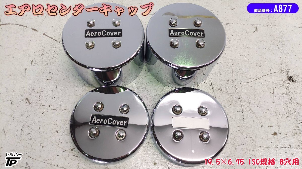 トラック エアロセンターキャップ エアロカバー Aero Cover 19.5×6.75 ISO 8穴 4枚セット_画像1