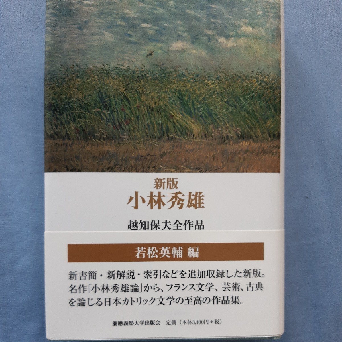 小林秀雄　越知保夫全作品 （新版） 越知保夫／著　若松英輔／編_画像1