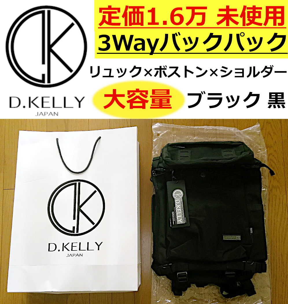 在庫僅少】 D.KELLY 即決送料無料 JAPAN リュック×ボストン×ショルダー