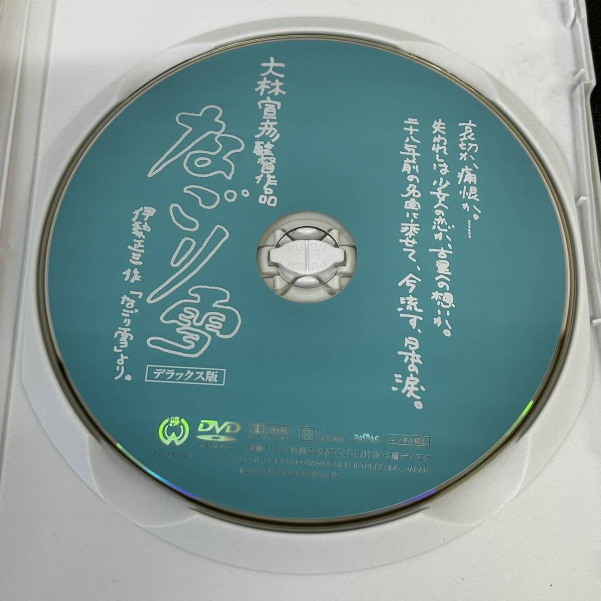 12D1 DVD なごり雪 デラックス版 大林宣彦 三浦友和 須藤温子 長澤まさみ_画像4