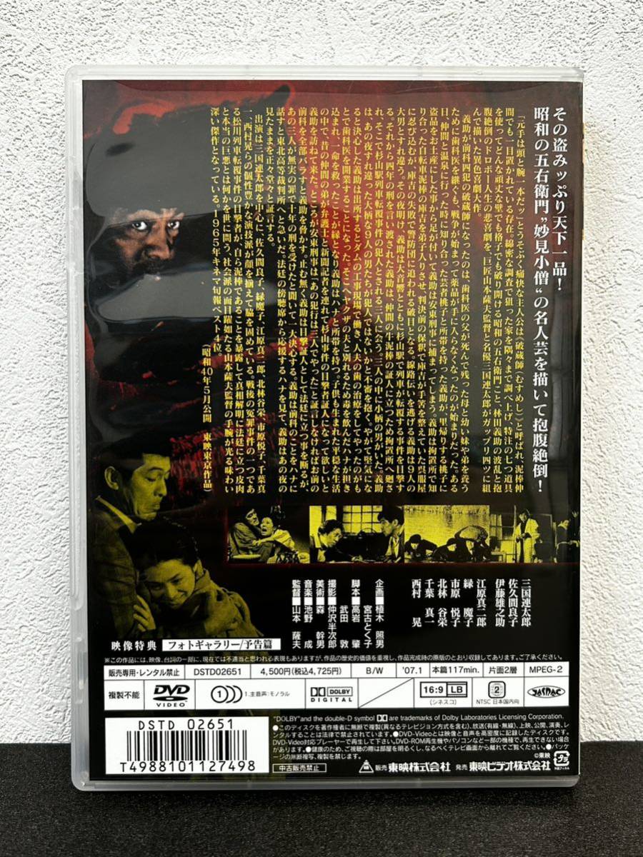 12D1 DVD にっぽん泥棒物語 山本薩夫 三国連太郎_画像2
