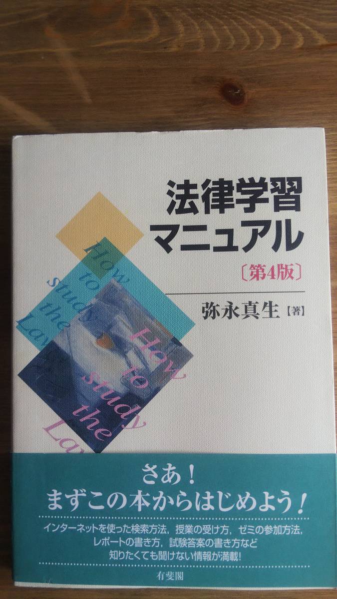 （TB‐115）　法律学習マニュアル 第4版 How to study the Law（単行本）　　著者＝弥永真生　　発行＝有斐閣