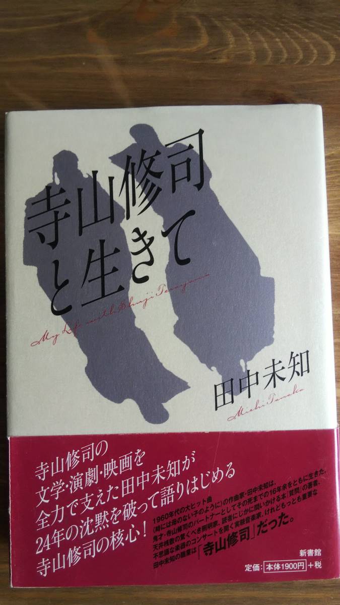 （T‐2841）　寺山修司と生きて （単行本）　　著者＝田中未知　　発行＝新書館_画像1