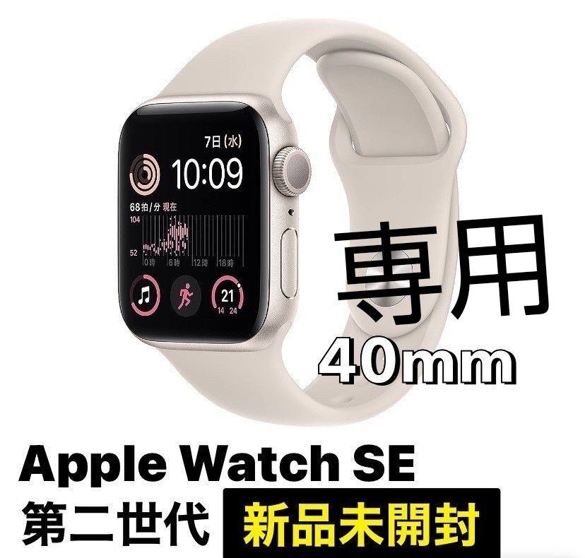 未開封Apple Watch SE(第2世代) GPS 40mmスターライト Yahoo!フリマ（旧）-