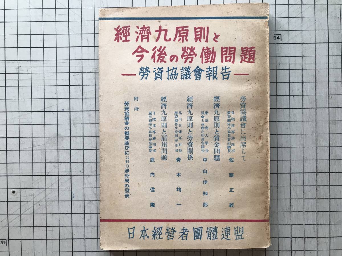 『経済九原則と今後の労働問題 労使協議会報告』佐藤正義・中山伊知郎・青木均一・鹿内信隆 日本経営者団体連盟 1949年刊 賃金・雇用 02721_画像1