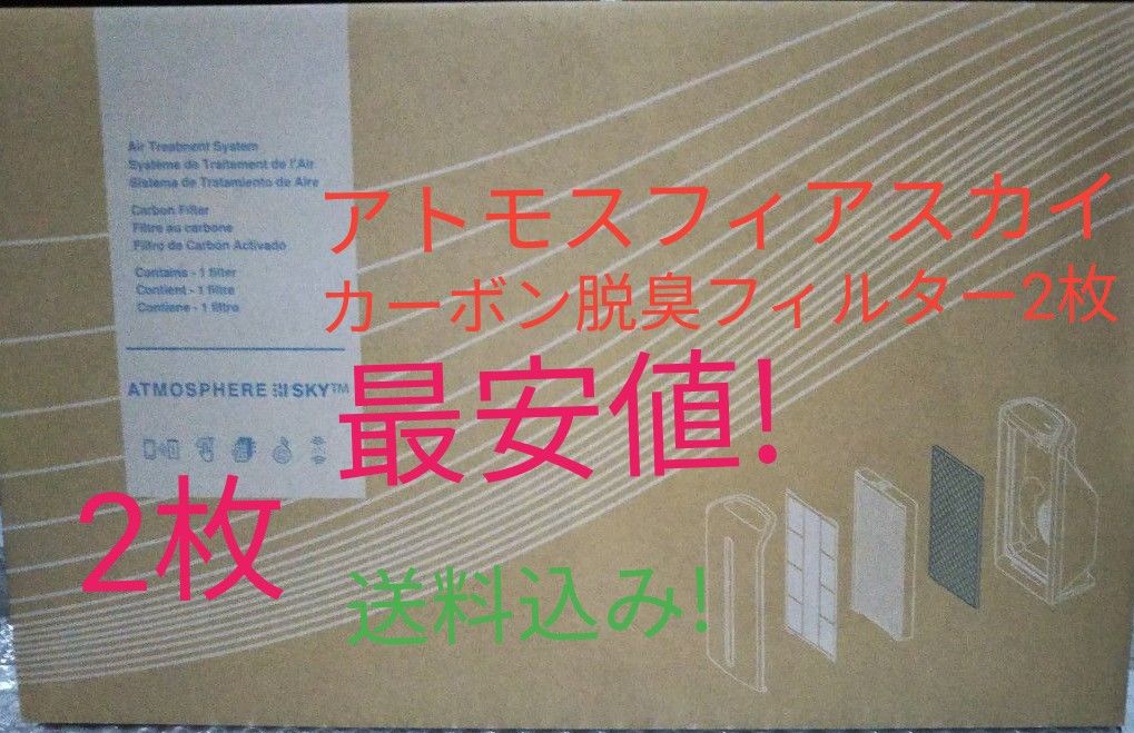 アトモスフィアスカイ空気清浄機用 カーボン脱臭フィルター2個 最安値