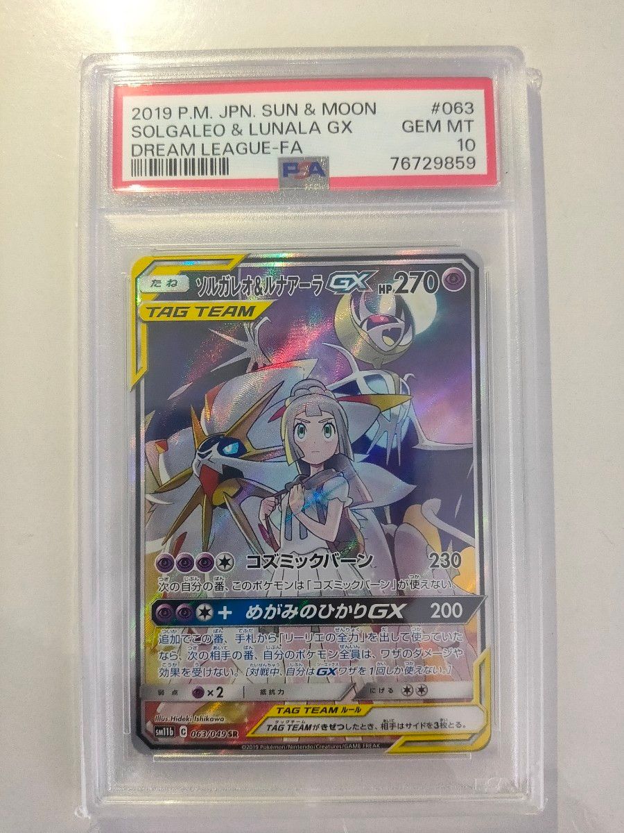 【PSA10】ソルガレオ&ルナアーラGX SR  ポケモンカードゲーム