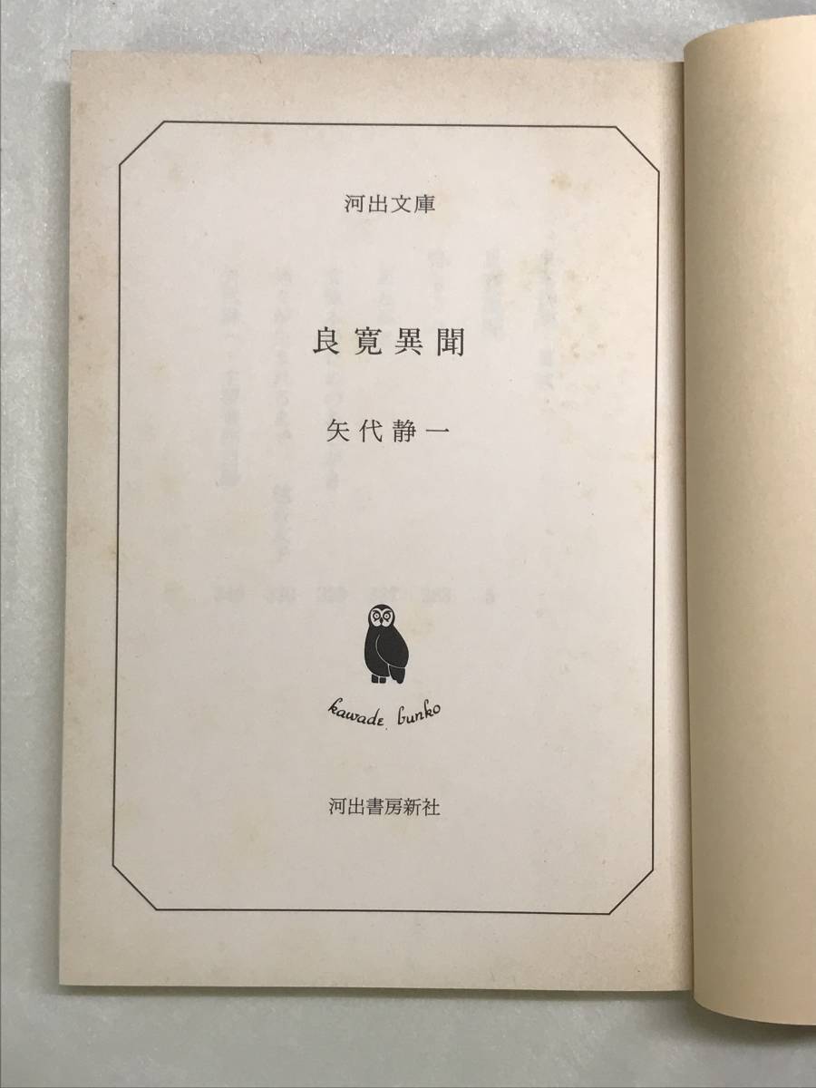 良寛異聞 矢代静一 河出文庫 1997年 新聞切抜き：毬谷友子_画像5