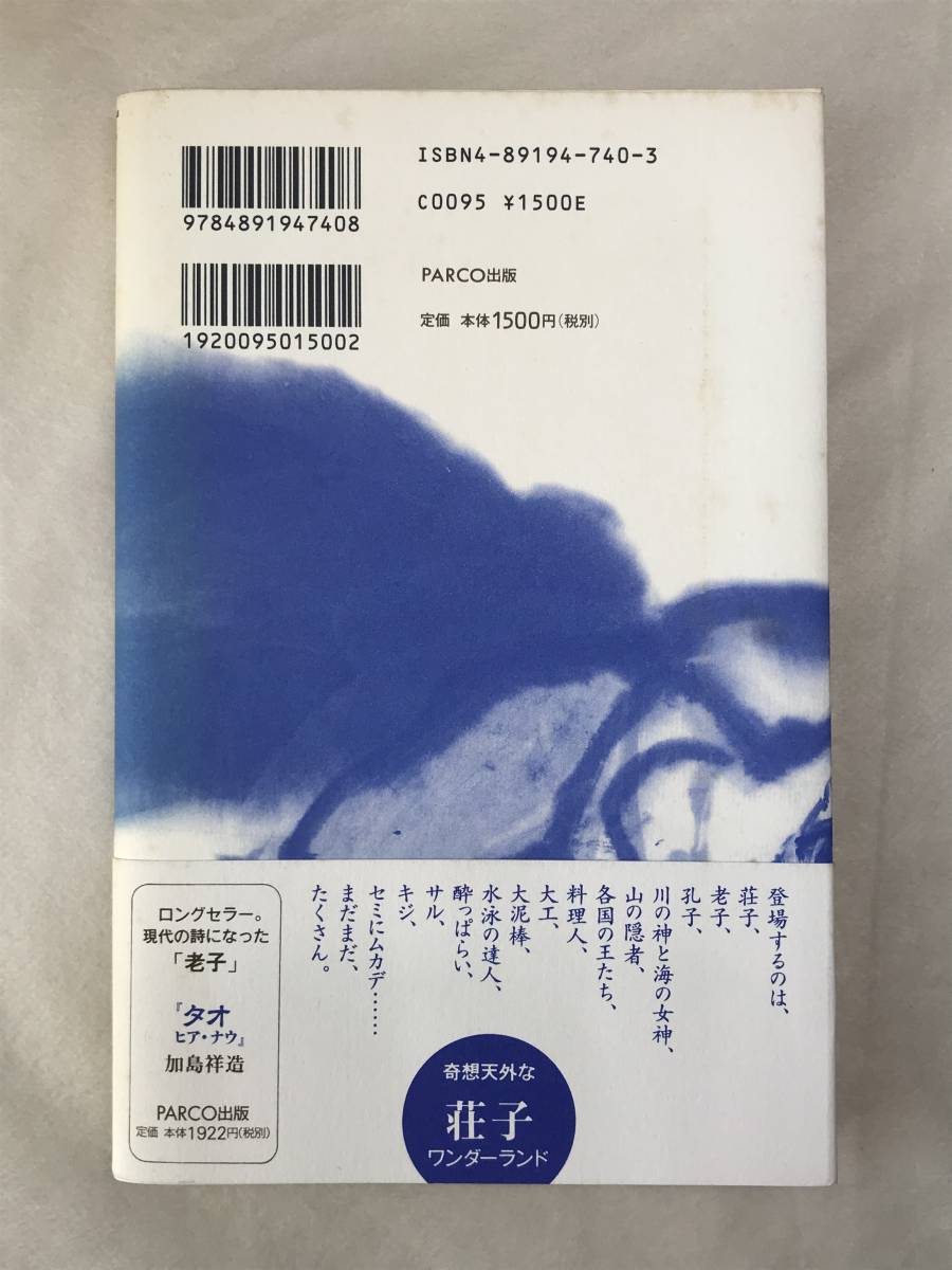 荘子 ヒア・ナウ 加島祥造 PARCO出版 2006年初版帯あり 関連切抜いろいろ_画像2