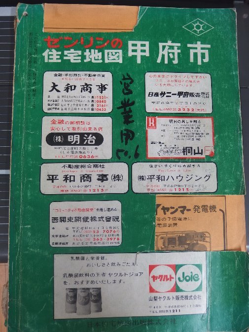 103/日本住宅地図出版(ゼンリン)・山梨県甲府市/1975年6月版?-