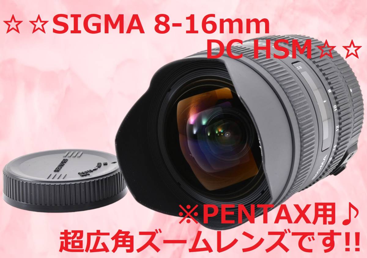 超広角レンズ PENTAX ペンタックス用 SIGMA 8-16mm F4.5-5.6 DC HSM #6163