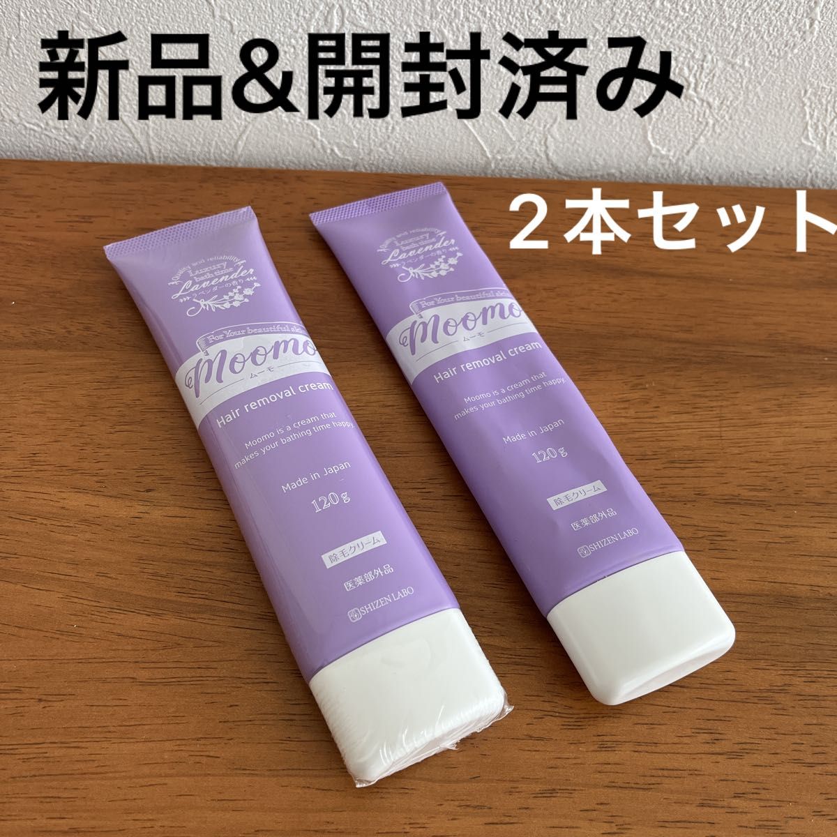 自然派研究所 moomo ムーモ 除毛クリーム　脱毛　ラベンダーの香り　新品　開封済み　2本セット