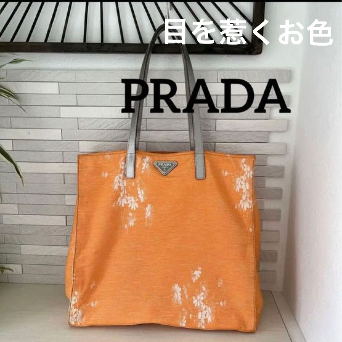 プラダ トートバッグ　ショルダーバッグ 花柄 キャンバス 大容量 A4収納可能 PRADA  肩掛け　希少　レア　オレンジ　