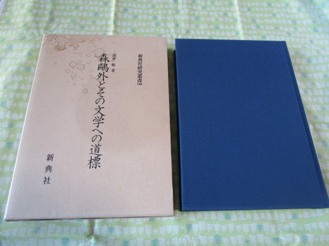 C９ 新典社研究叢書１４６　『森鴎外とその文学への道標』　坂井敬／著　新典社発行　平成１５年発刊　初版本　　