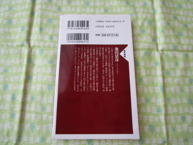 Ｃ９　PHP新書０６７『科学とオカルト　際限なき「コントロール願望」のゆくえ』　池田清彦／著　PHP研究所発行　　_画像5