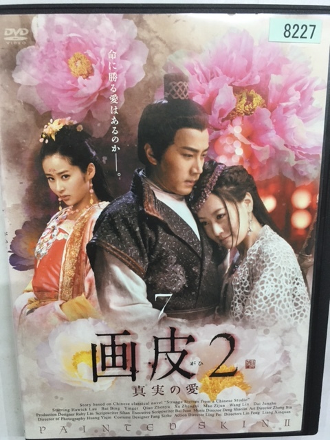 F中国41 即決 画皮2 真実の愛 Vol.7 中華時代劇 ハウィック・ラウ バイ・ビン インアル チャオ・ジェンユー シュー・ジェンシー_画像1