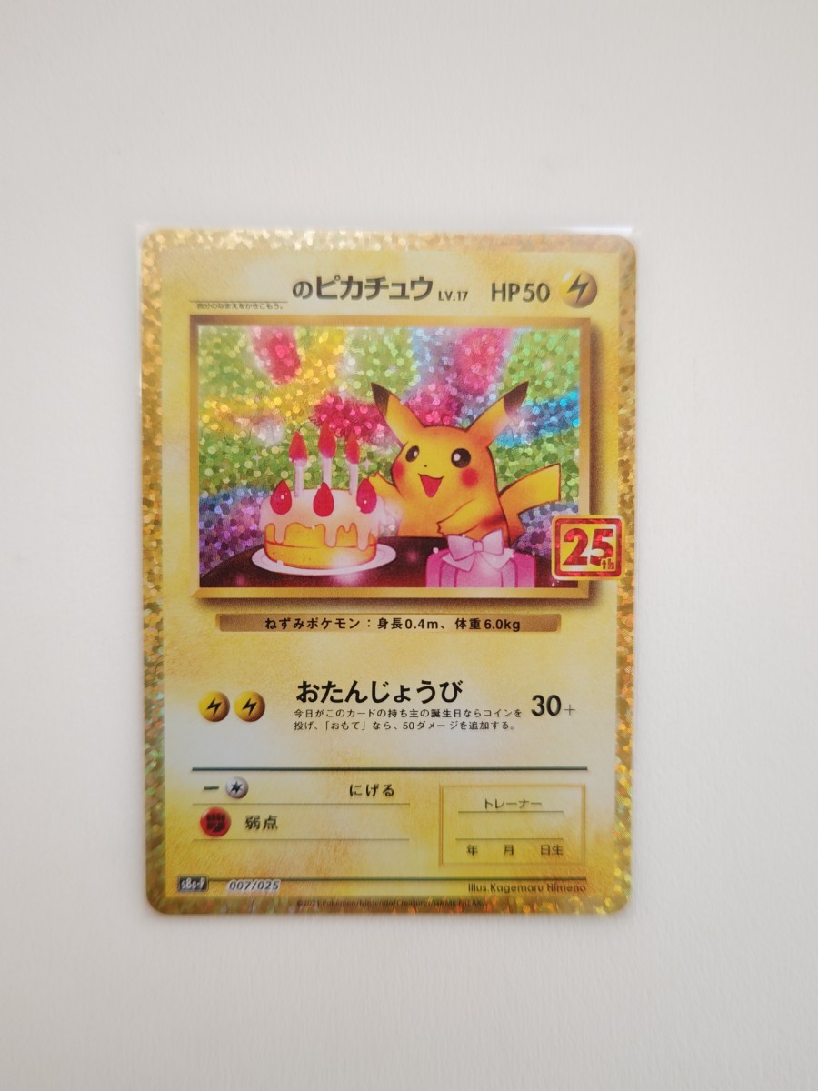 超ポイントバック祭】 ポケモンカード おたんじょうびピカチュウ 25th