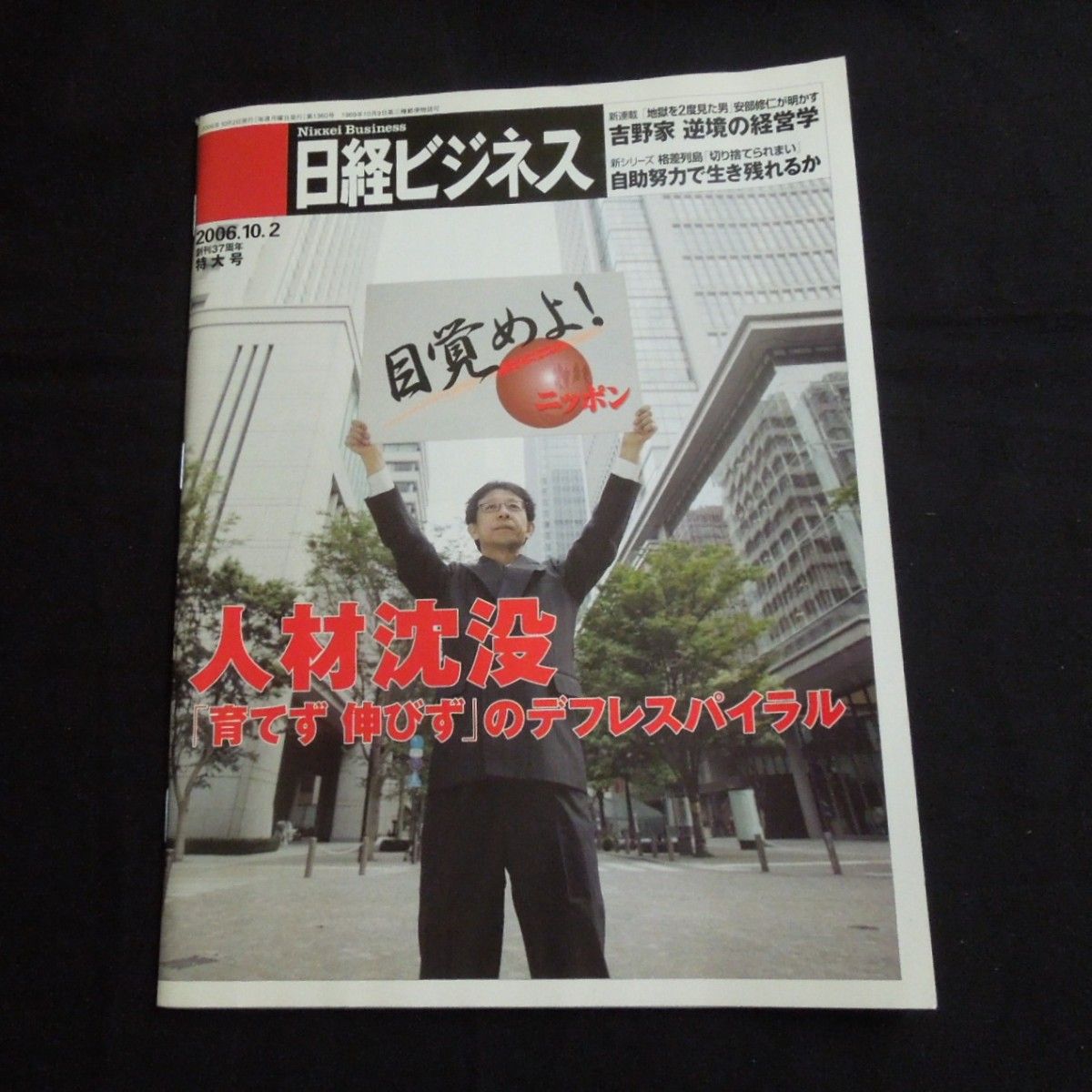 日経ビジネス 2006.10.2 創刊37周年 特大号 10月2日 第1360号 雑誌 総合 経済 投資 情報誌 バックナンバー